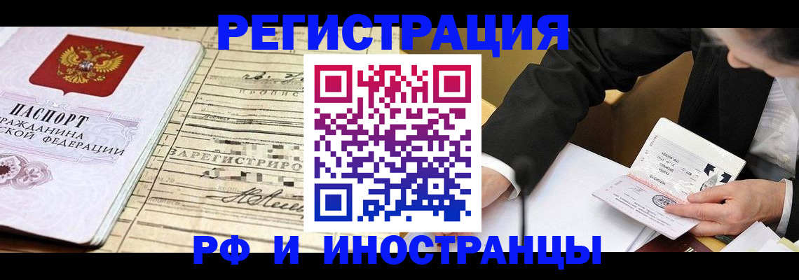 прописка иностранных граждан в Железногорске