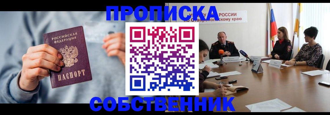 купить прописку в Железногорске